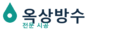 남원시 옥상방수 전문 시공 | 누수 해결
