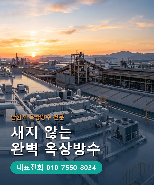 옥상방수 전문 시공업체 메인 비주얼