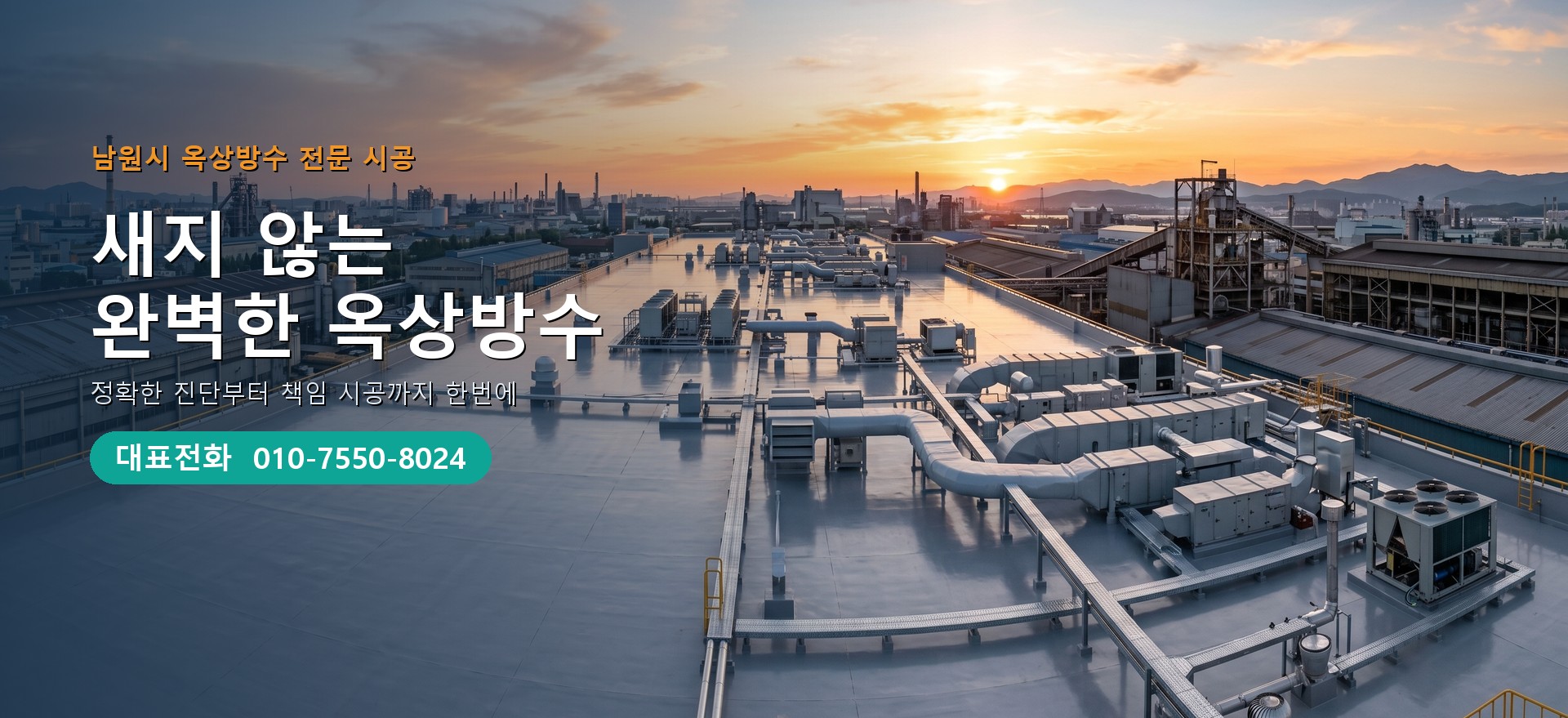 옥상방수 전문 시공업체 메인 비주얼